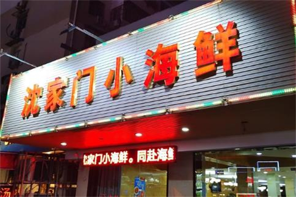 沈家门小海鲜