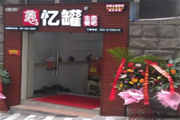 忆罐快餐