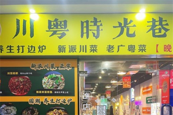 川粤时光巷四季打边炉加盟