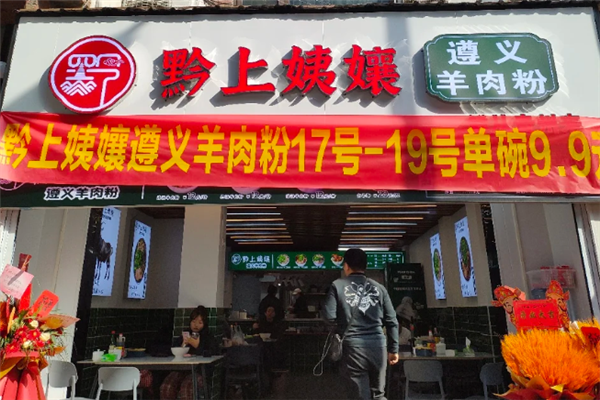 黔上姨孃遵义羊肉粉