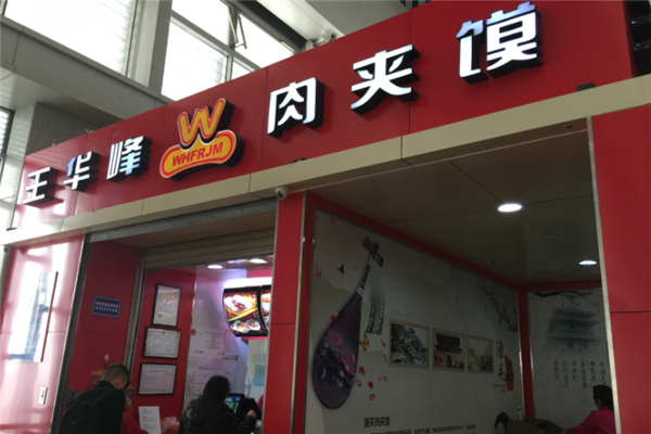 王华峰肉夹馍