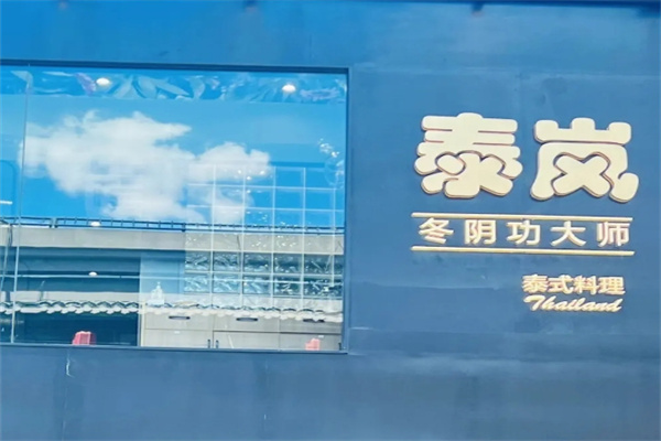 泰岚泰式餐厅