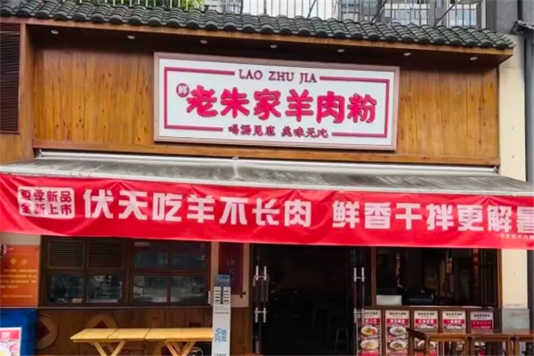 老朱家羊肉粉