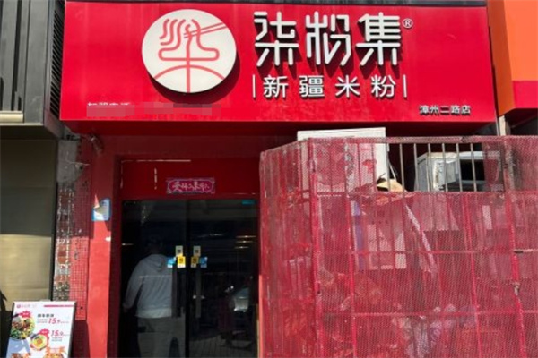柒粉新疆米粉