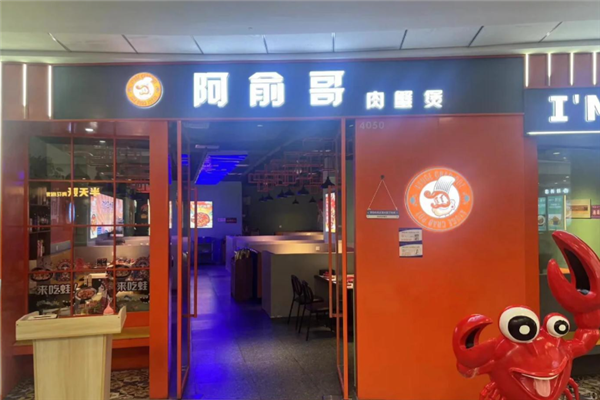 阿俞哥肉蟹煲