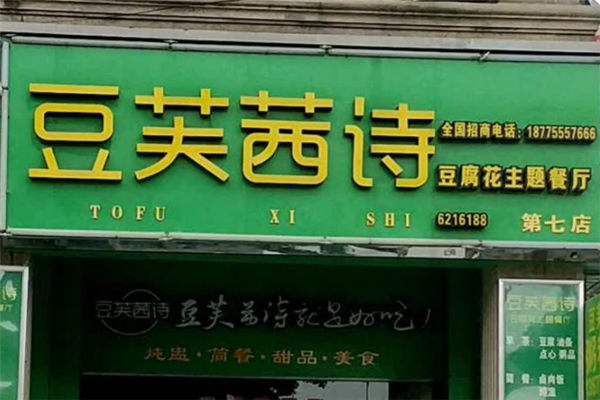 豆芙茜诗豆腐花
