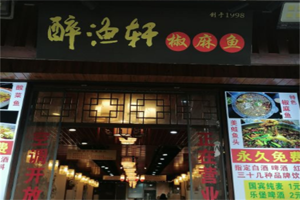 醉渔轩椒麻鱼加盟