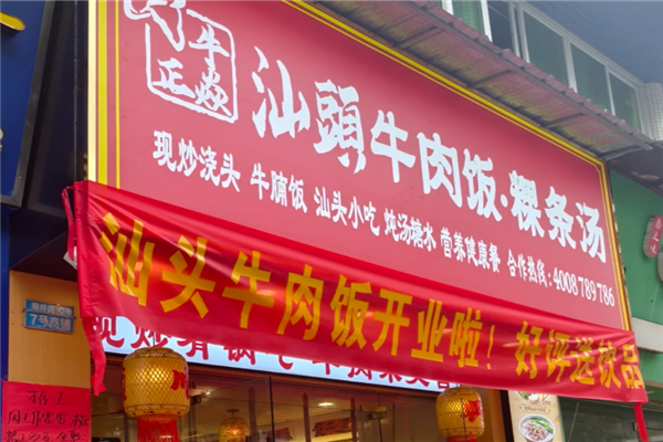 牛正焱汕头牛肉饭