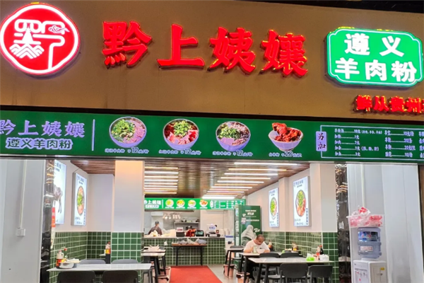 黔上姨孃遵义羊肉粉