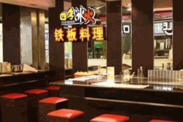 四季冰火铁板烧