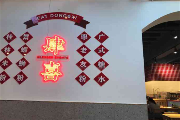 肆喜米粉餐厅