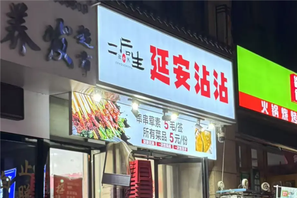 二后生延安沾沾