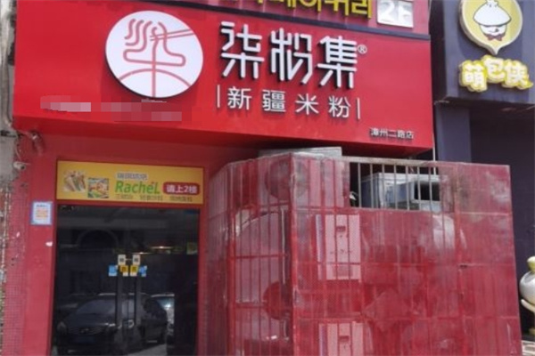 柒粉新疆米粉