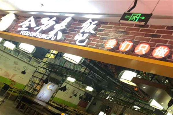 全功夫饭吧