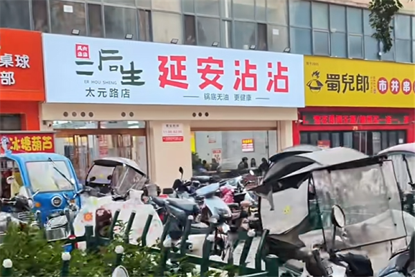 二后生延安沾沾
