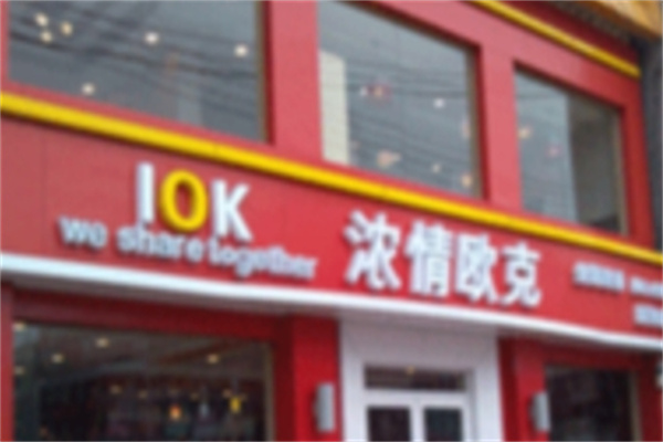 浓情欧克快餐