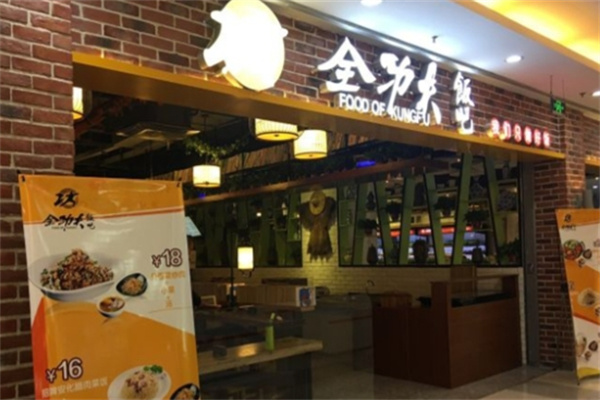 全功夫饭吧
