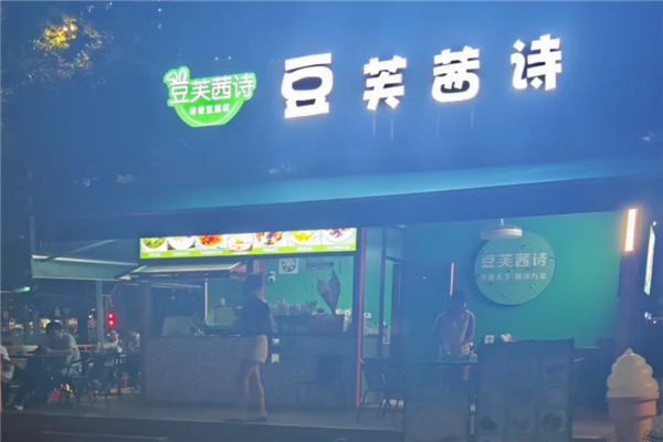 豆芙茜诗豆腐花