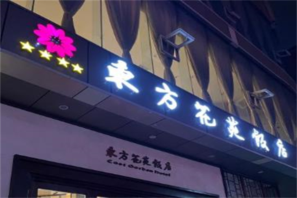 东方花苑饭店