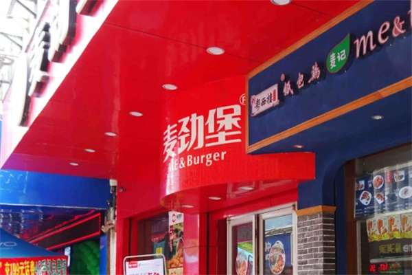麦劲堡中西式快餐
