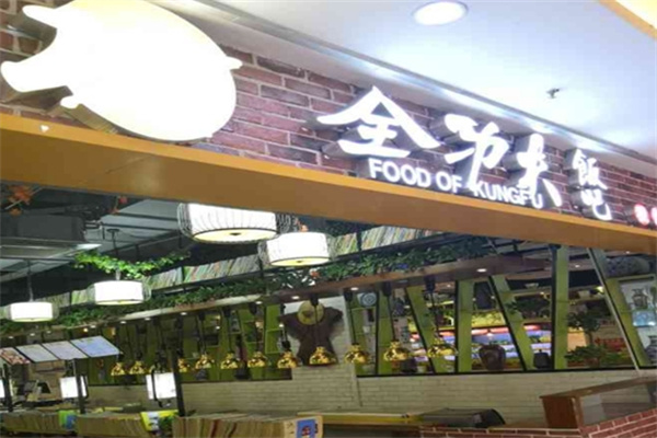 全功夫饭吧