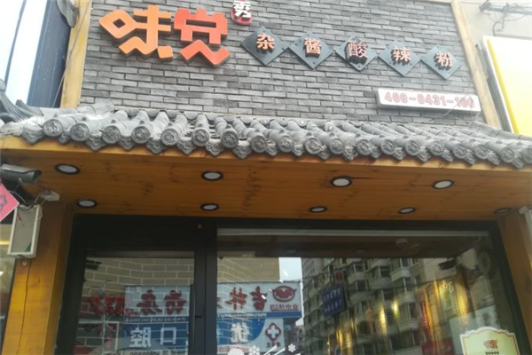 味觉秀杂酱酸辣粉