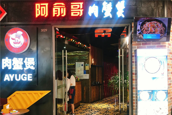 阿俞哥肉蟹煲