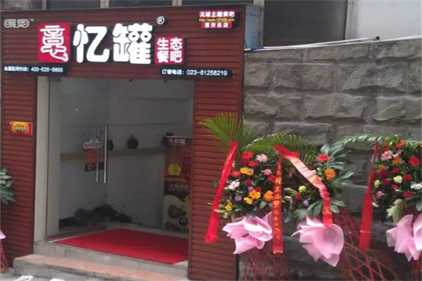 忆罐快餐