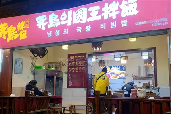 齐岛国王拌饭