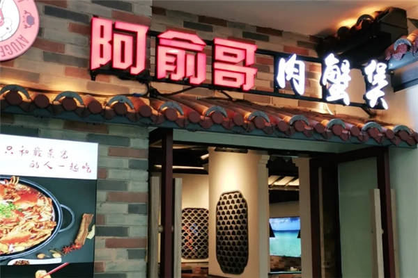 阿俞哥肉蟹煲
