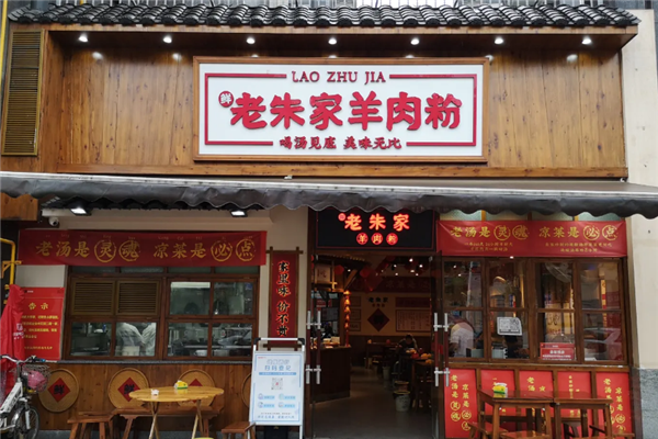 老朱家羊肉粉