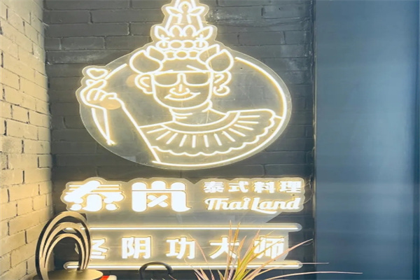 泰岚泰式餐厅