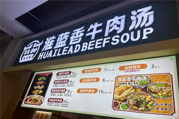 淮蓝香牛肉汤