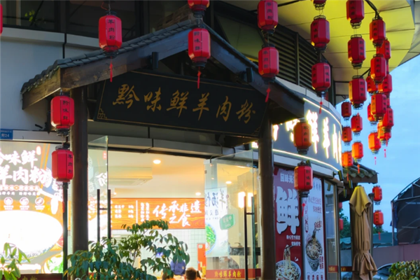 黔味鲜羊肉粉