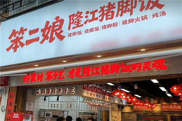 笨二娘隆江猪脚饭