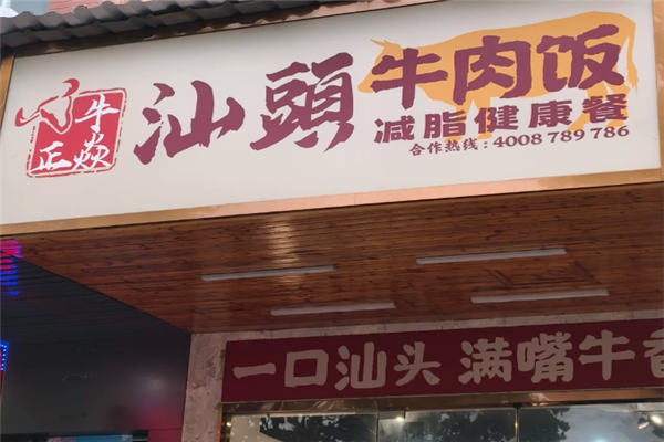 牛正焱汕头牛肉饭