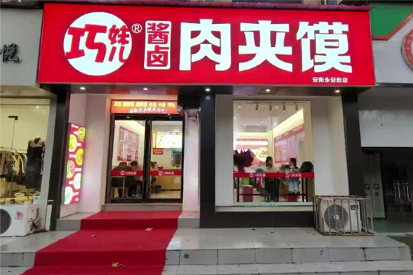 巧妹儿酱卤肉夹馍
