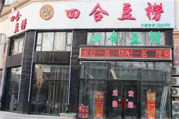 四合豆捞