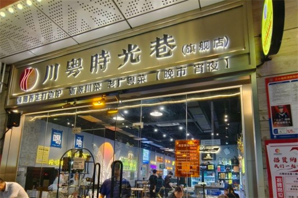 川粤时光巷四季打边炉加盟