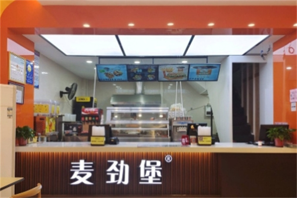 麦劲堡中西式快餐