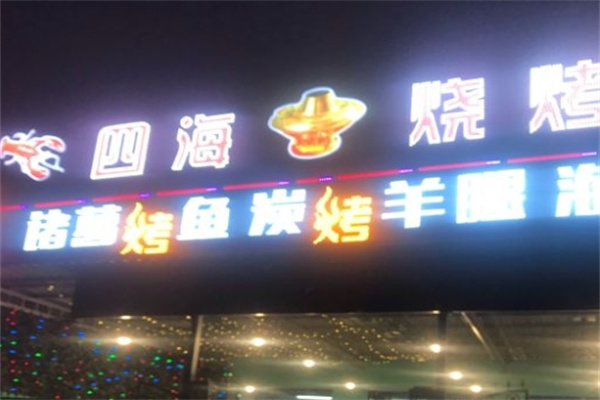 四海烧烤