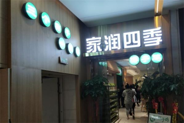 家润四季椰子鸡