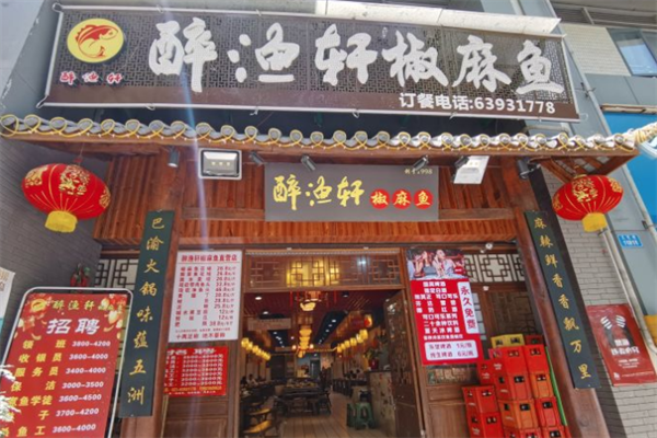 醉渔轩椒麻鱼加盟