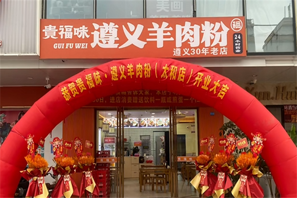 贵福味遵义羊肉粉