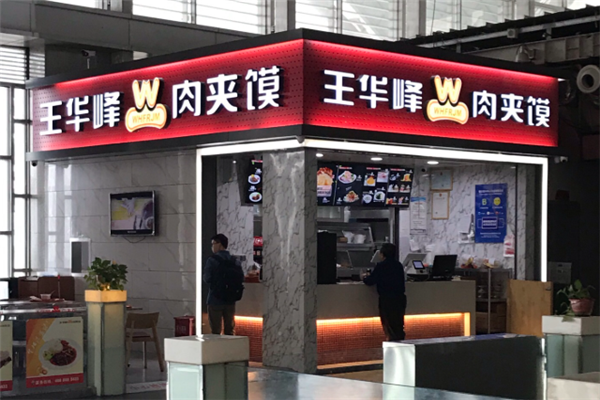 王华峰肉夹馍