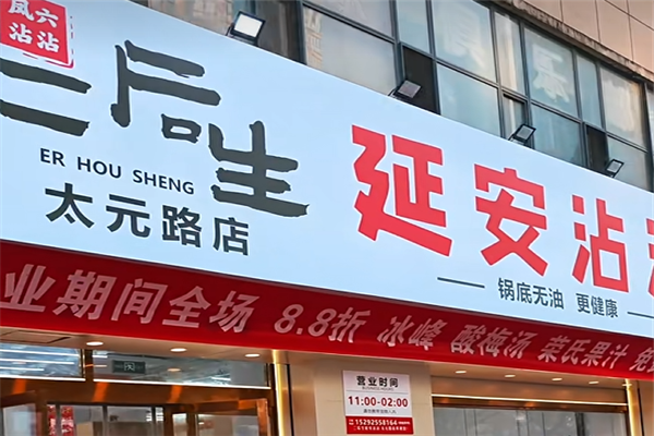二后生延安沾沾