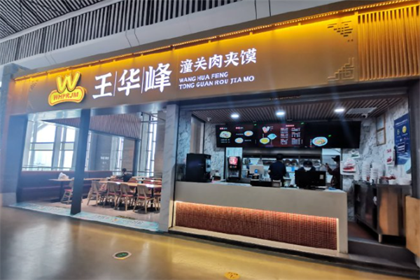 王华峰肉夹馍