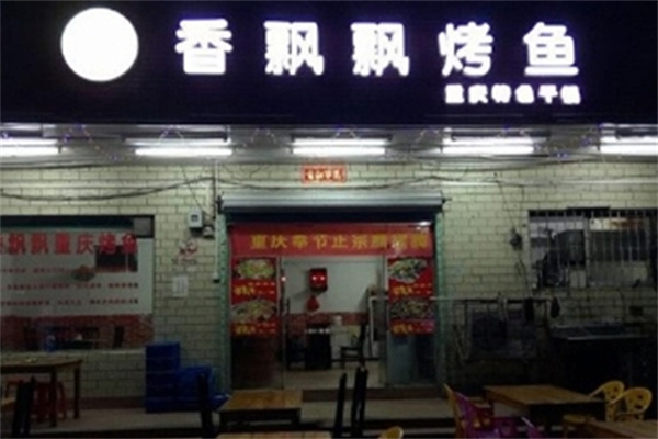 香飘飘原炭烤鱼