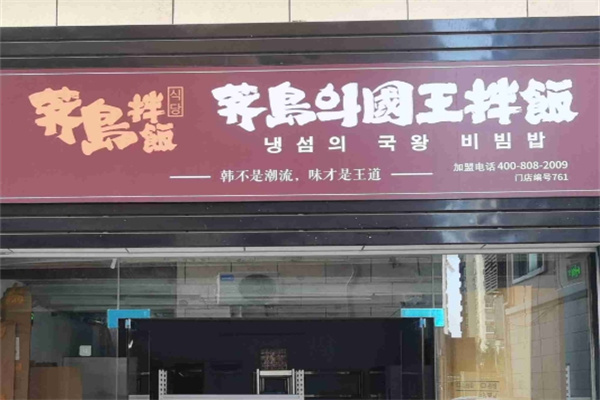 齐岛国王拌饭