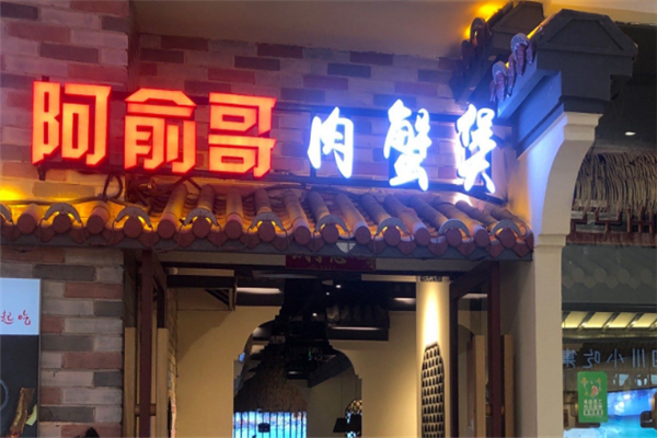 阿俞哥肉蟹煲